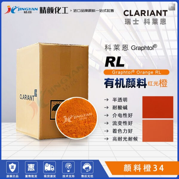 科萊恩永固橙RL有機顏料CLARIANT Graphtol Orange RL(顏料橙34)