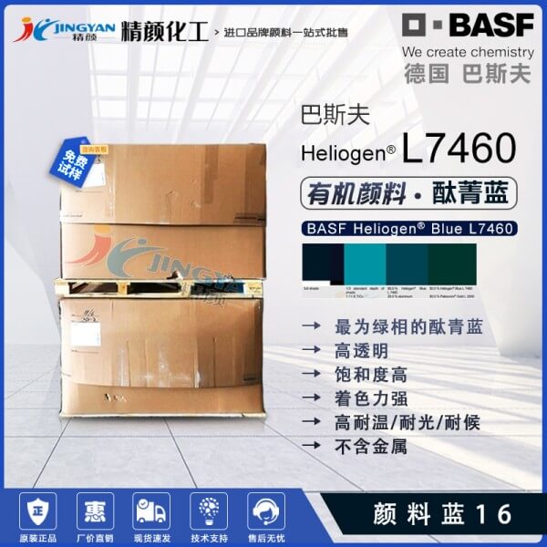 巴斯夫L7460無金屬酞菁藍顏料BASF Heliogen L7460顏料藍16