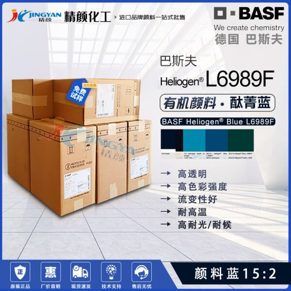 巴斯夫L6989F高透明鈦菁藍BASF Heliogen Blue L6989F顏料藍15:2