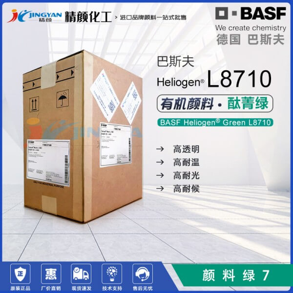 巴斯夫L8710酞菁綠BASF Heliogen Green L8710/LGPO酞菁綠有機顏料 顏料綠7