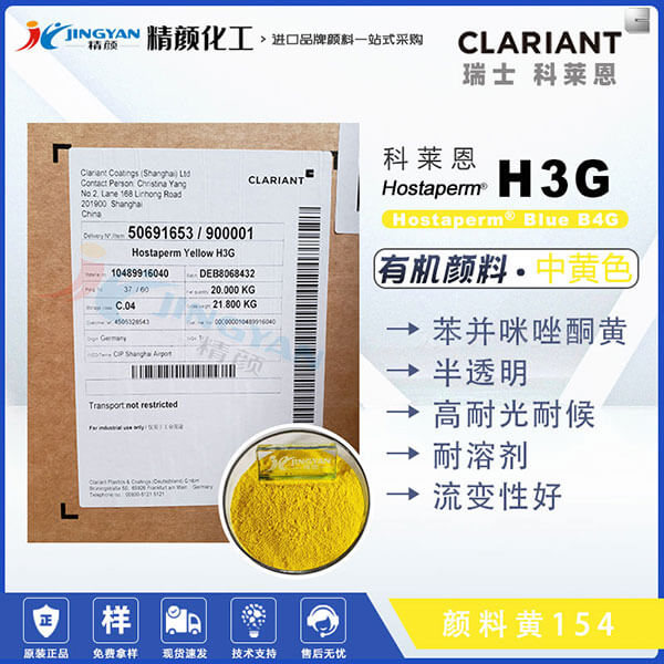 科萊恩H3G苯并咪唑酮黃CLARIANT Hostaperm H3G(顏料黃154)