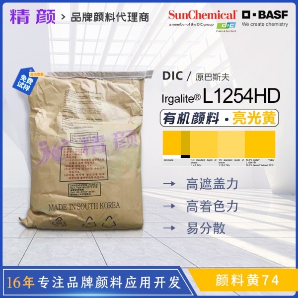 巴斯夫顏料黃L1254HD裝飾涂料用單偶氮顏料