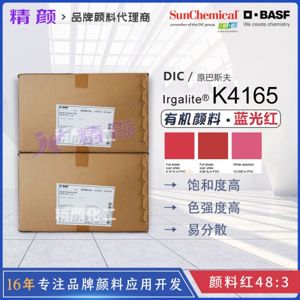 巴斯夫K4165鮮紅有機顏料Irgalite Scarlet K4165偶氮色淀顏料