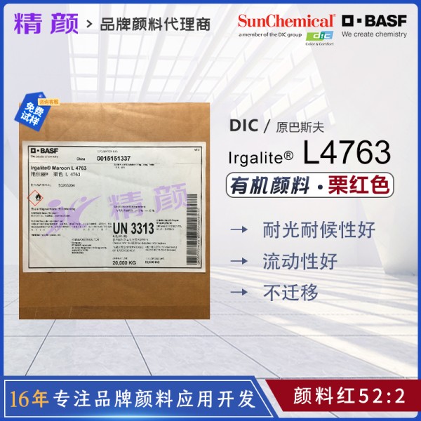 巴斯夫顏料L4763栗色粉BASF Irgalite Maroon L4763艷佳麗有機顏料 顏料紅52:2