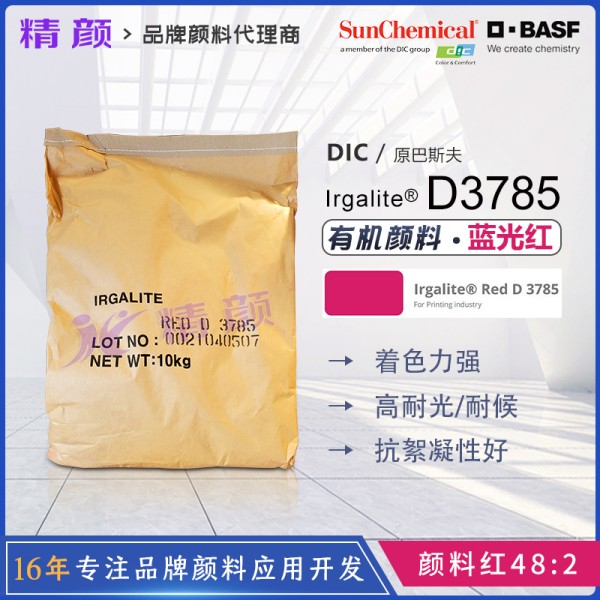 巴斯夫艷佳麗D3785高強度藍光紅油墨顏料