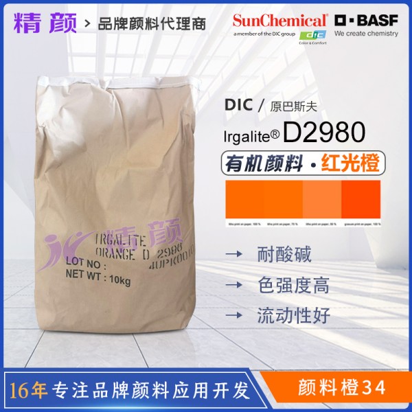 巴斯夫D2980聯苯胺橙高透明橙色有機顏料(顏料橙34）