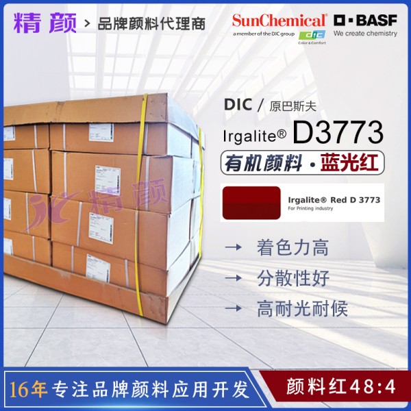 巴斯夫D3773錳紅顏料BASF Irgalite Red D3773有機顏料紅48:4