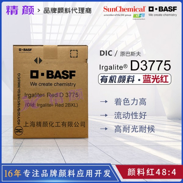 巴斯夫艷佳麗D3775有機顏料BASF Irgalite Red D3775/2BXL顏料紅