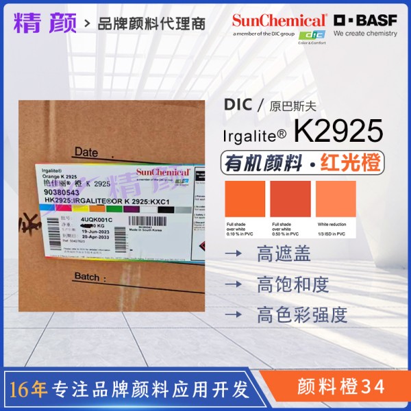 巴斯夫Irgalite K2925橙色高遮蓋有機顏料