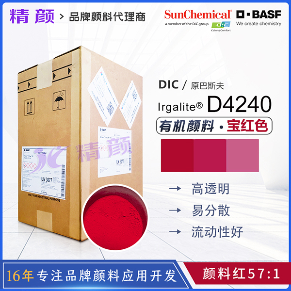 巴斯夫D4240艷佳麗顏料寶紅Irgalite Rubine D4240有機顏料紅