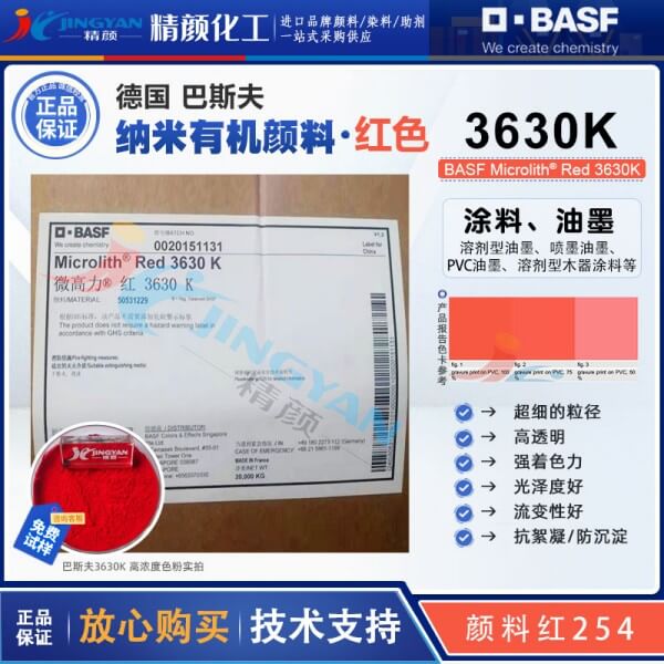 巴斯夫3630K高透明DPP納米顏料紅Microlith Red 3630K
