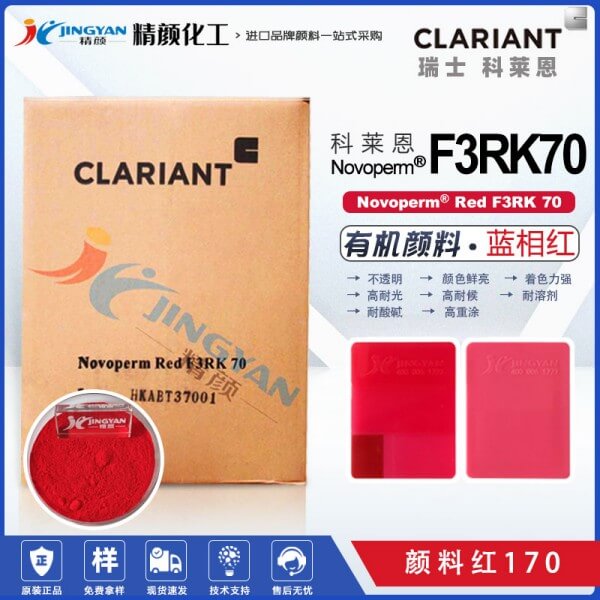 科萊恩顏料F3RK70紅色粉CLARIANT Novoperm Red F3RK 70有機顏料紅17