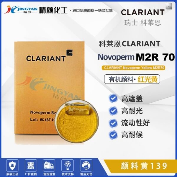 科萊恩M2R70黃高耐候顏料Novoperm M2R70有機顏料黃139