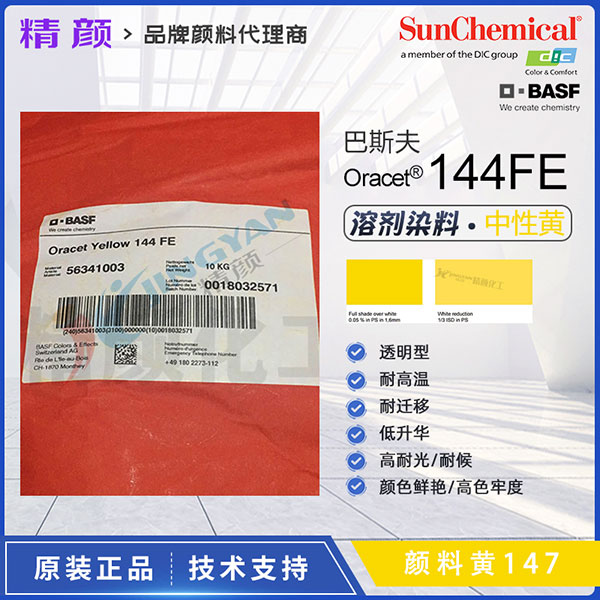 巴斯夫耐高溫染料144FE黃BASF Oracet 144FE/RNB蒽醌染料顏料黃147
