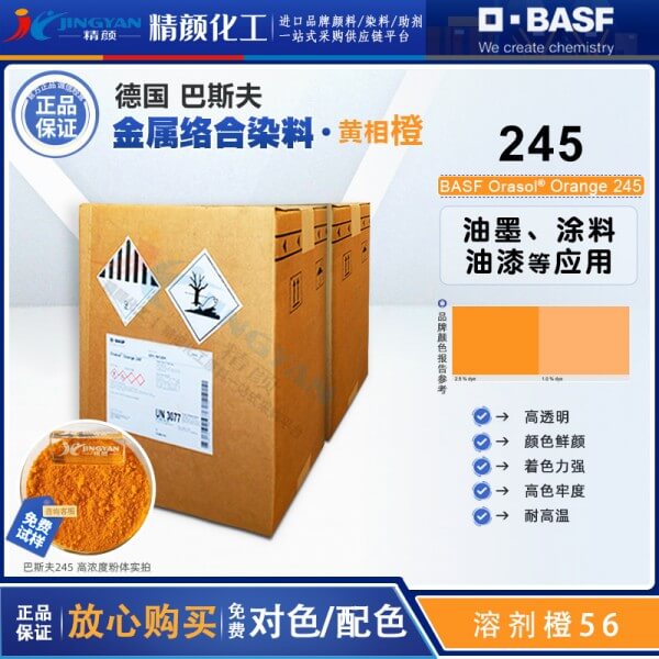 巴斯夫奧麗素245染料橙BASF Orasol 245金屬絡合染料溶劑橙56