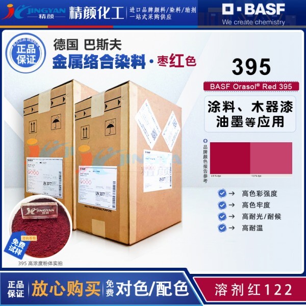 巴斯夫395紅金屬絡合染料BASF Orasol 395奧麗素染料溶劑紅122