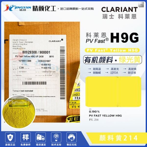 科萊恩顏料H9G黃CLARIANT PV Fast H9G苯并咪唑酮黃(顏料黃214)