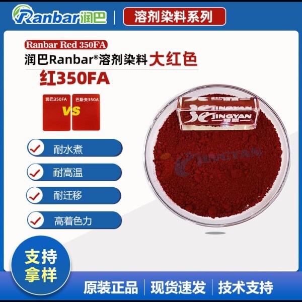 潤巴350FA耐水煮尼龍專用染料大紅色粉