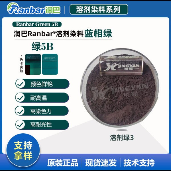 潤巴染料透明綠5B_藍相綠色溶劑染料_溶劑綠3