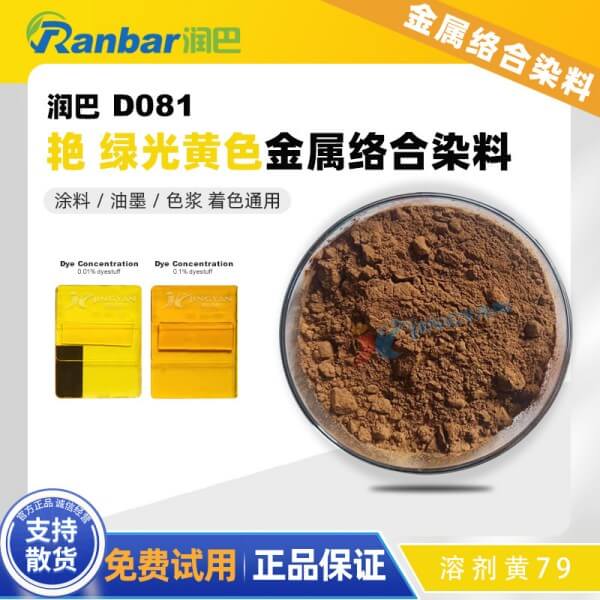 潤巴染料黃Ranbar Yellow D081金屬絡合染料溶劑黃79