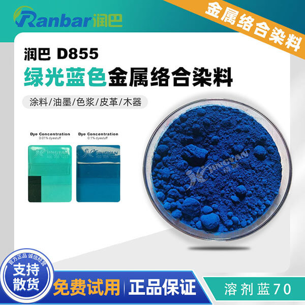 潤巴酞菁染料D855酞菁藍金屬絡(luò)合染料_溶劑藍70