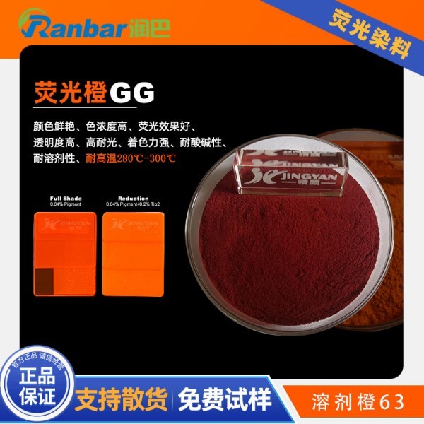 潤巴熒光橙GG_尼龍熒光染料_溶劑橙63