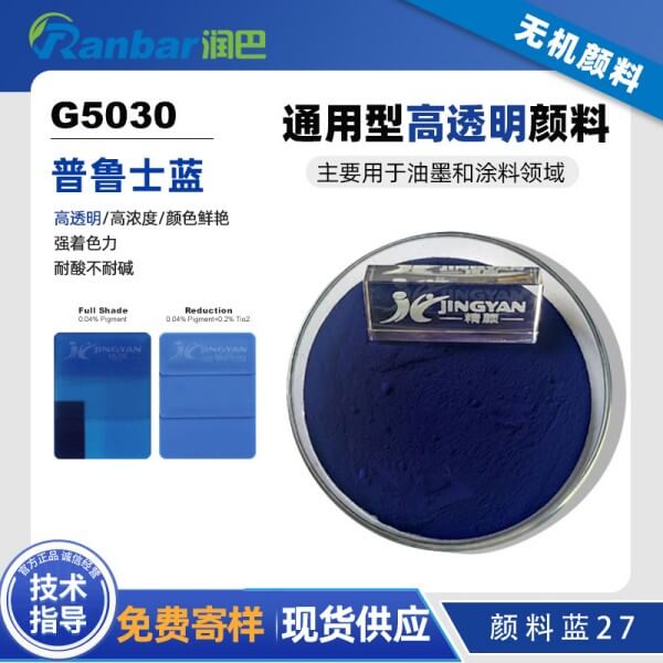 潤巴普魯士藍顏料G5030高透明藍色無機顏料