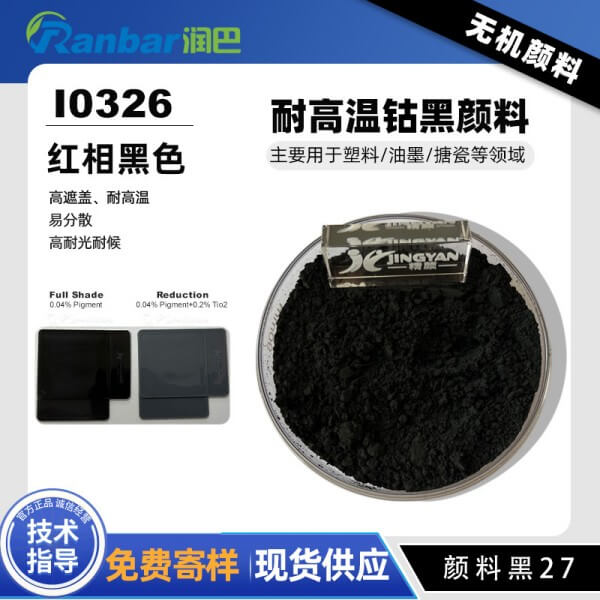 潤巴鈷黑顏料Ranbar Black I0326高性能黑色無機顏料