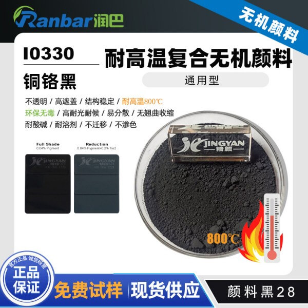 潤(rùn)巴I0330耐高溫銅鉻黑顏料_顏料黑28