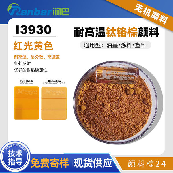 潤巴鈦鉻棕顏料I3930紅光鈦黃顏料