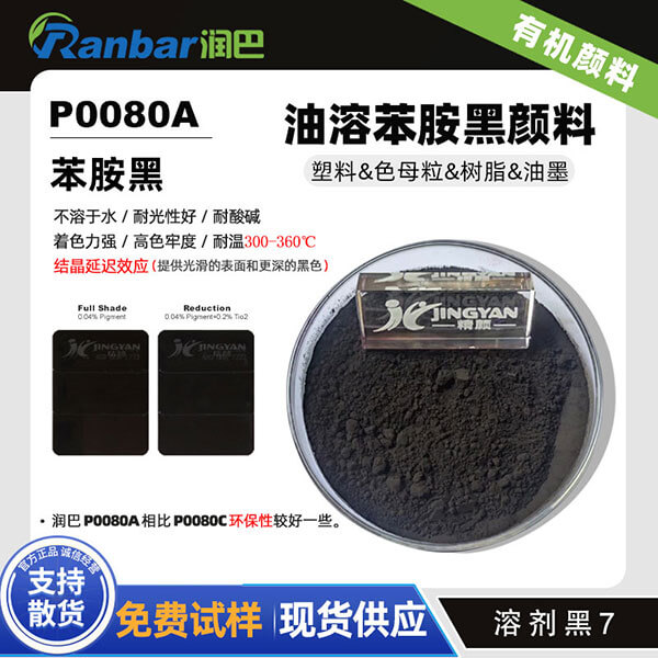 潤巴P0080A油溶苯胺黑顏料_溶劑黑7