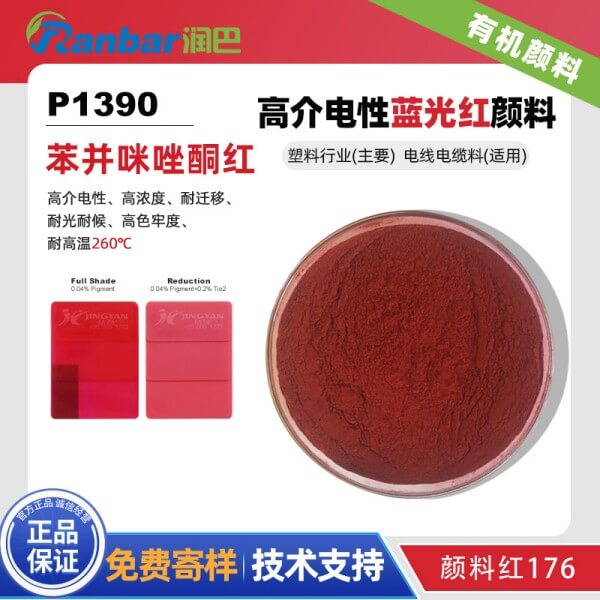 顏料紅176_潤巴Ranbar P1390高介電性藍相紅顏料
