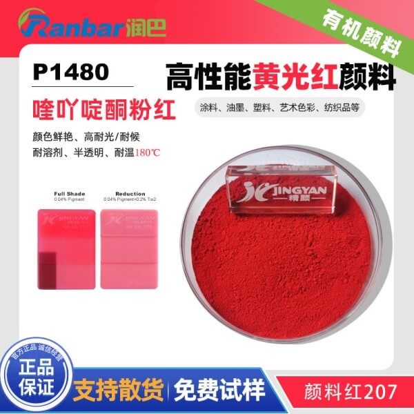 顏料紅207_喹吖啶酮紅207_潤巴Ranbar Red P1480