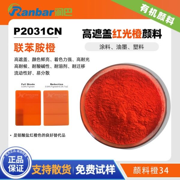 潤巴P2031C高遮蓋有機顏料橙色粉_聯苯胺橙