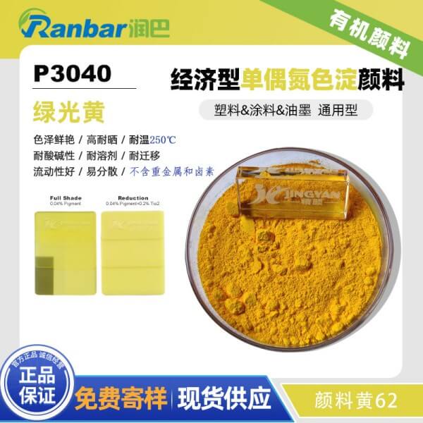潤巴P3040經(jīng)濟(jì)通用型單偶氮色淀顏料_顏料黃62