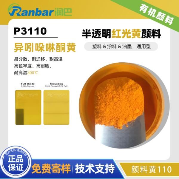 潤巴紅光黃顏料P3110異吲哚啉酮黃有機(jī)顏料