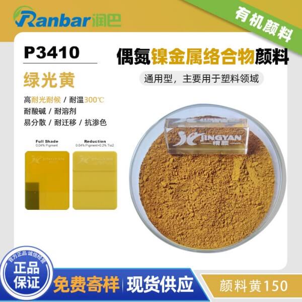 潤(rùn)巴P3410鎳偶氮金屬絡(luò)合物顏料_顏料黃150