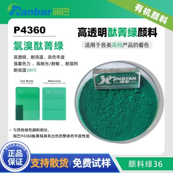 潤(rùn)巴P4360高性能透明酞菁綠顏料