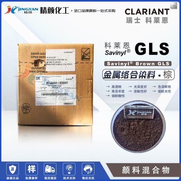 科萊恩沙芬尼Savinyl Brown GLS棕混合金屬絡(luò)合染料
