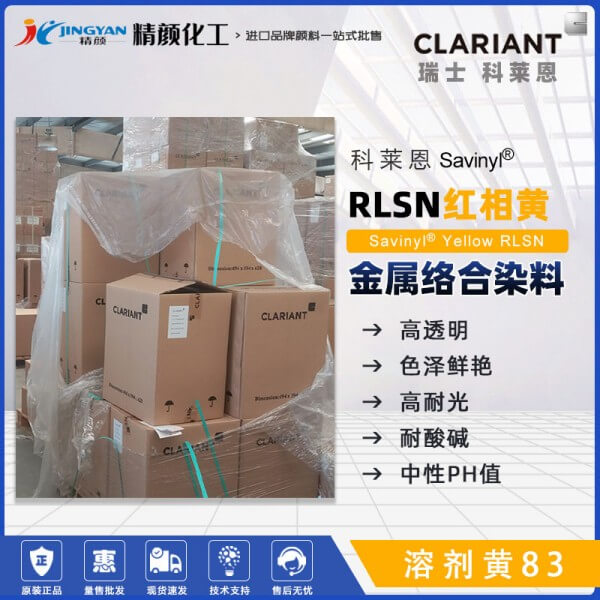 科萊恩RLSN染料黃CLARIANT Savinyl Yellow RLSN偶氮金屬絡(luò)合染料溶劑黃83