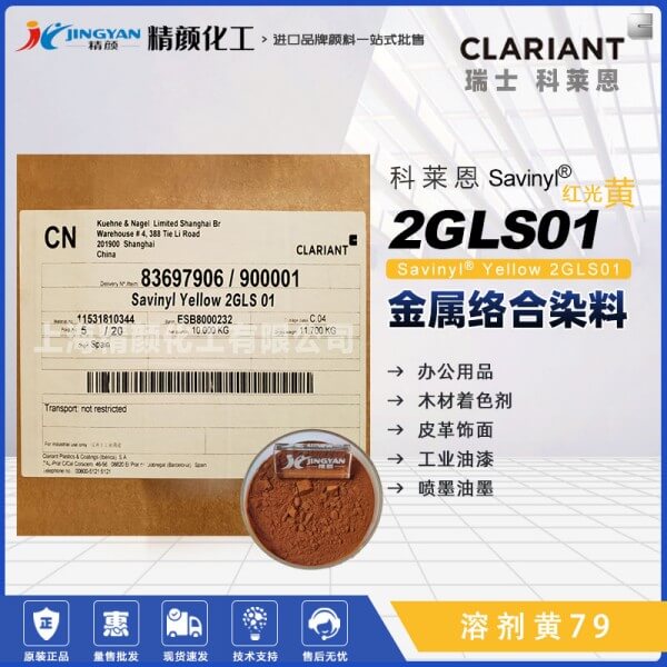 科萊恩染料黃CLARIANT Savinyl 2GLS 01金屬絡(luò)合染料溶劑黃79