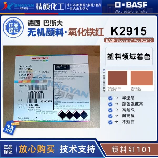 巴斯夫K2915鐵紅BASF Sicotrans Red K2915紅褐色氧化鐵無(wú)機(jī)顏料