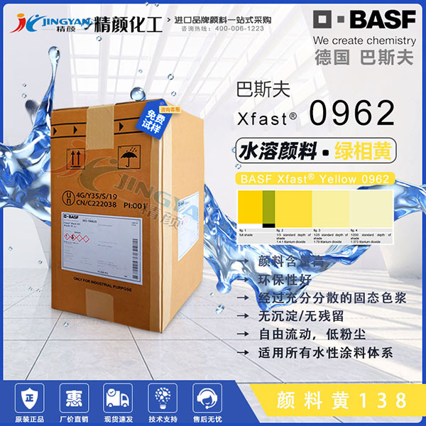 巴斯夫固態色漿BASF Xfast 0962黃水溶性固態色漿